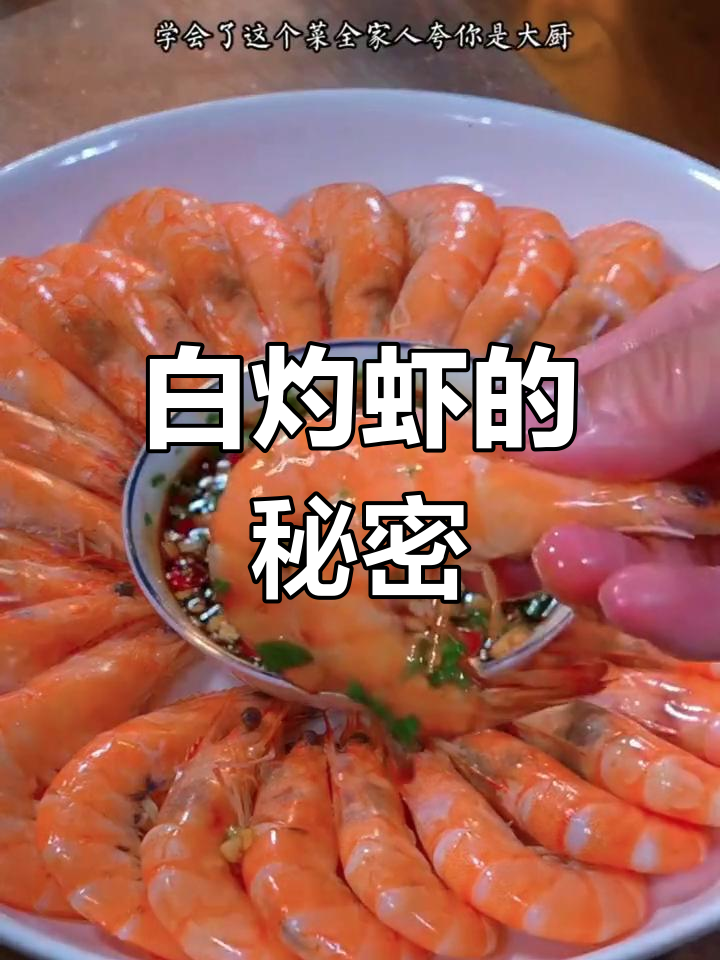 节日餐桌必备白灼虾,烹饪有诀窍,直接煮可不行!