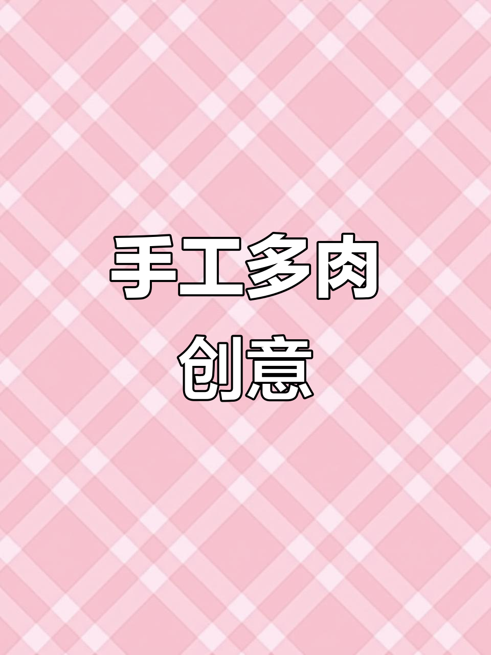 用粘土打造多肉植物,形态超有爱!