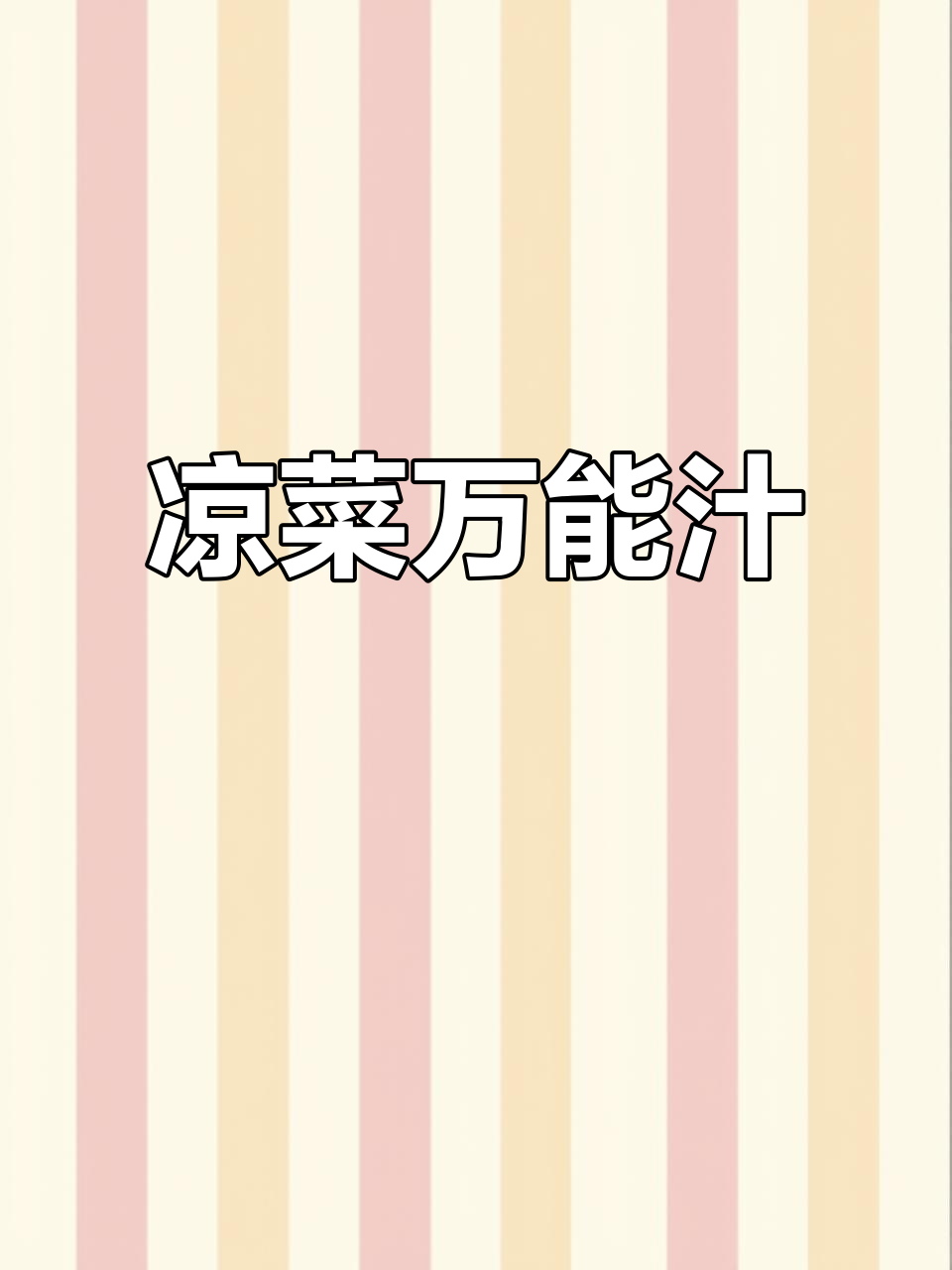 鲜椒霸王花,凉菜汁完美搭配,小米辣与香菜增添风味