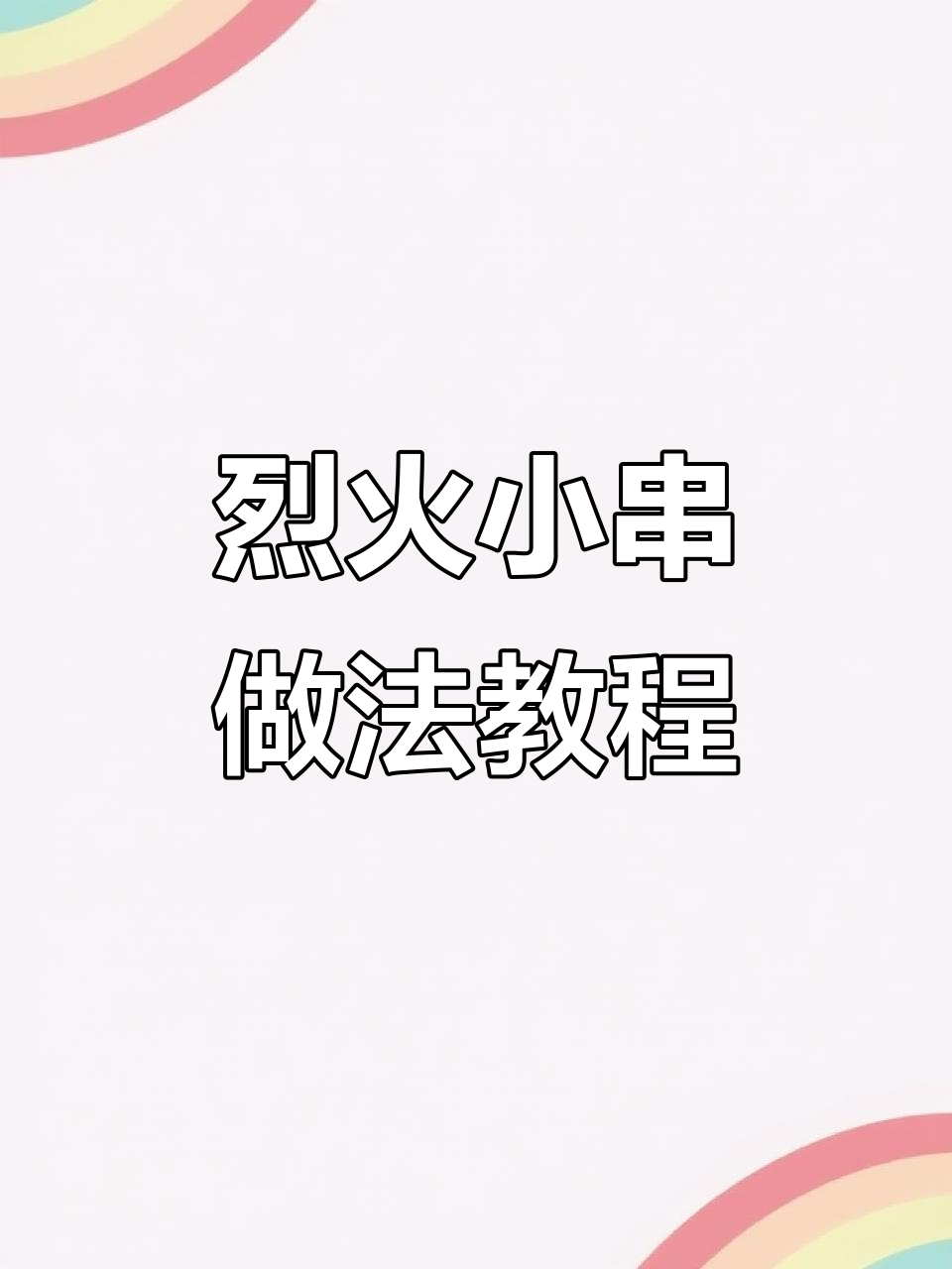 烈火小串制作秘籍,夜市火爆小吃轻松学