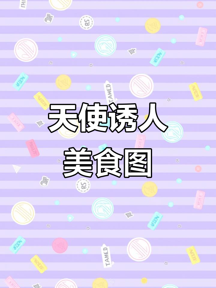 天使的诱惑:高清菜品图片展示