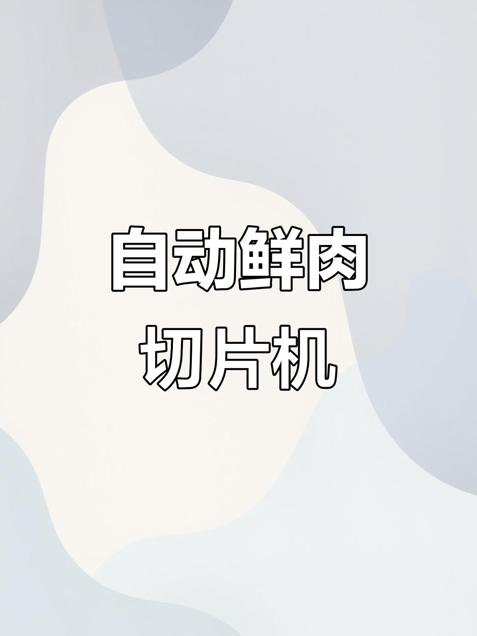 鲜肉切片轻松搞定,火锅店必备切片机