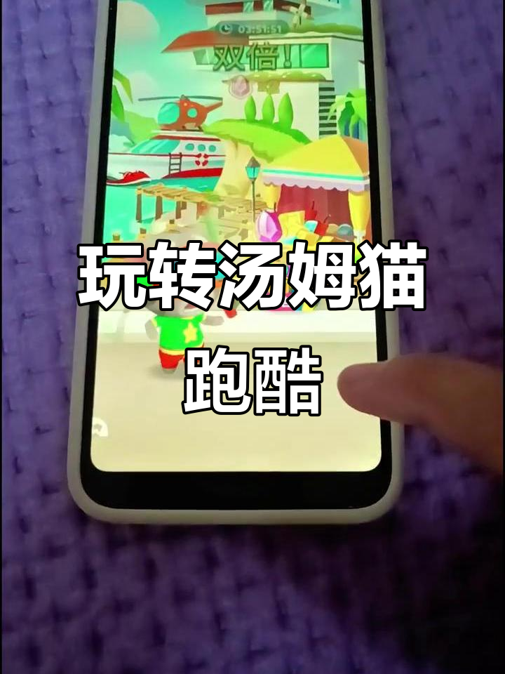 汤姆猫跑酷大冒险，快来一起挑战！