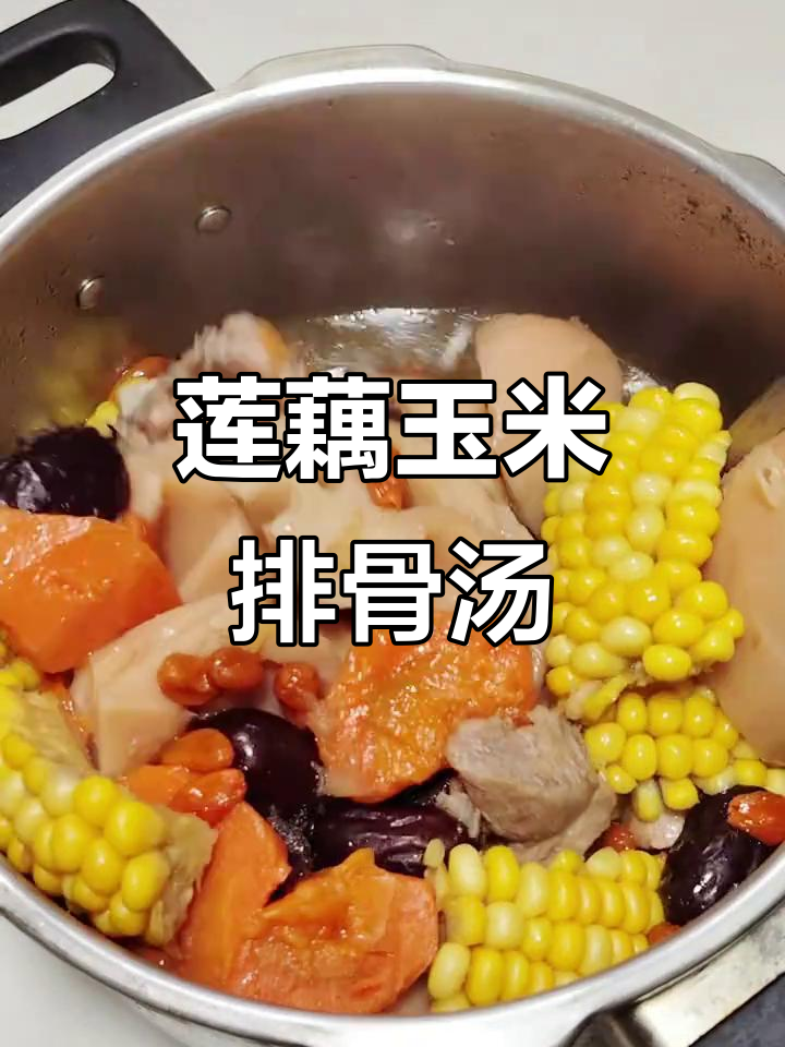 莲藕玉米排骨汤,简单又美味!