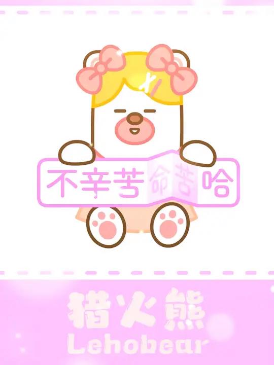 不辛苦,命苦~ 不辛苦(命苦),都是应该做的(都是应该加钱的)。猎火熊 表情包 艾特你想艾