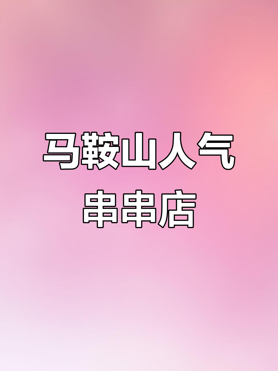 马鞍山新开串串店，牛肉品种超多！凌晨两点还在营业