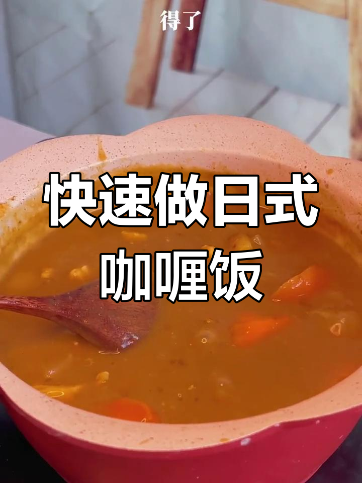 超快手日式咖喱饭,零失败做法大揭秘