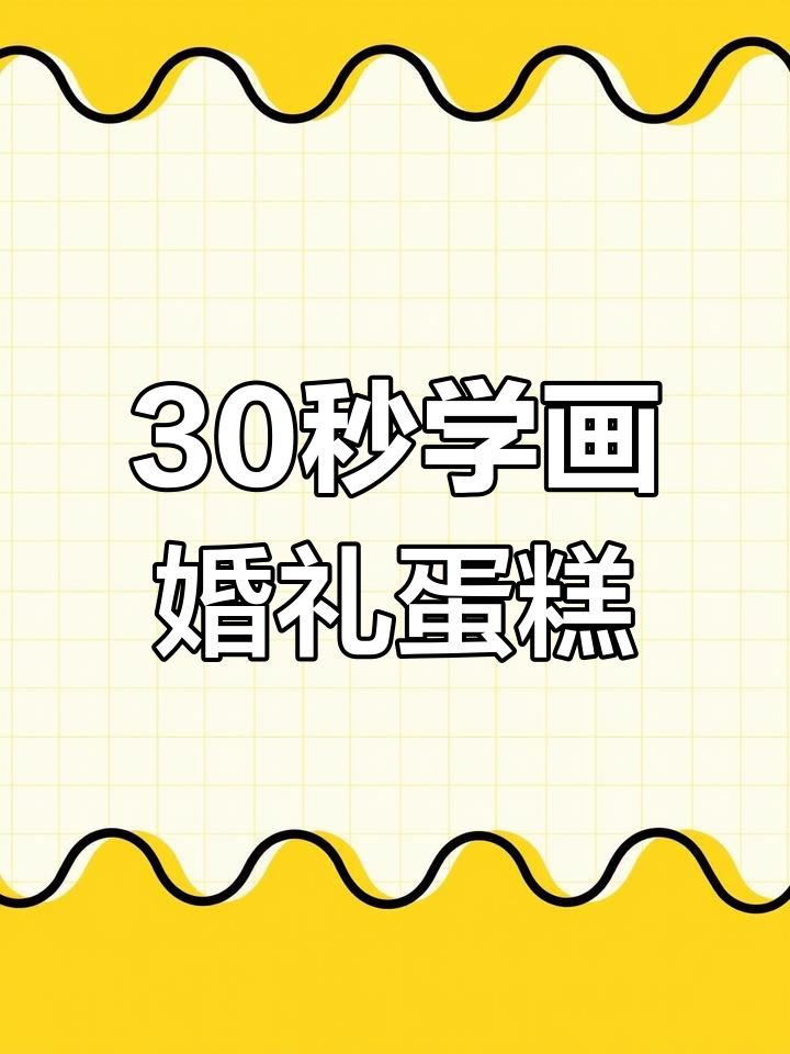 轻松学会画婚礼大蛋糕