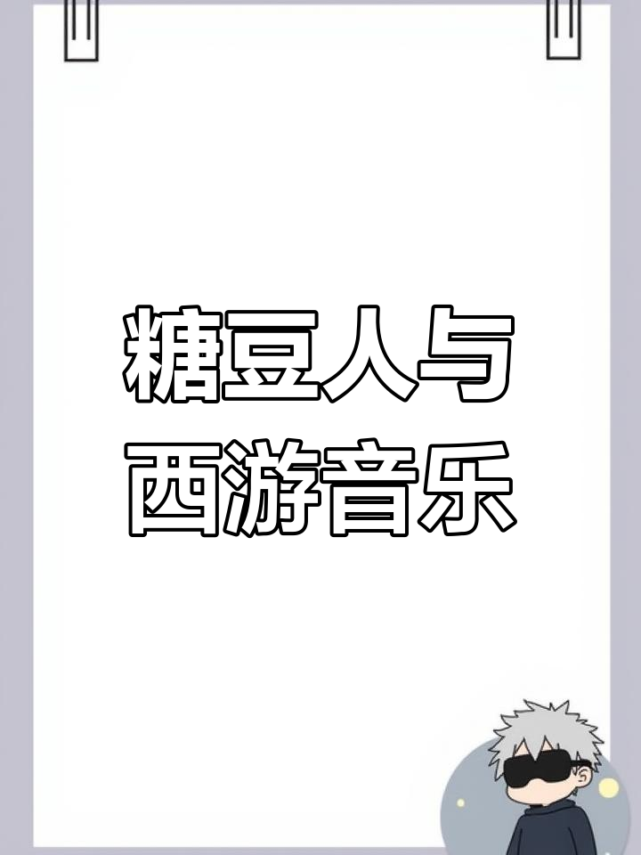 糖豆人免费玩,西游记主题曲配到极致!