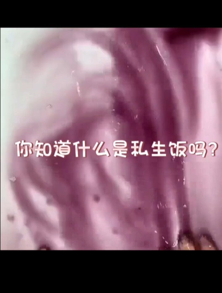 你知道什么是私生饭吗?