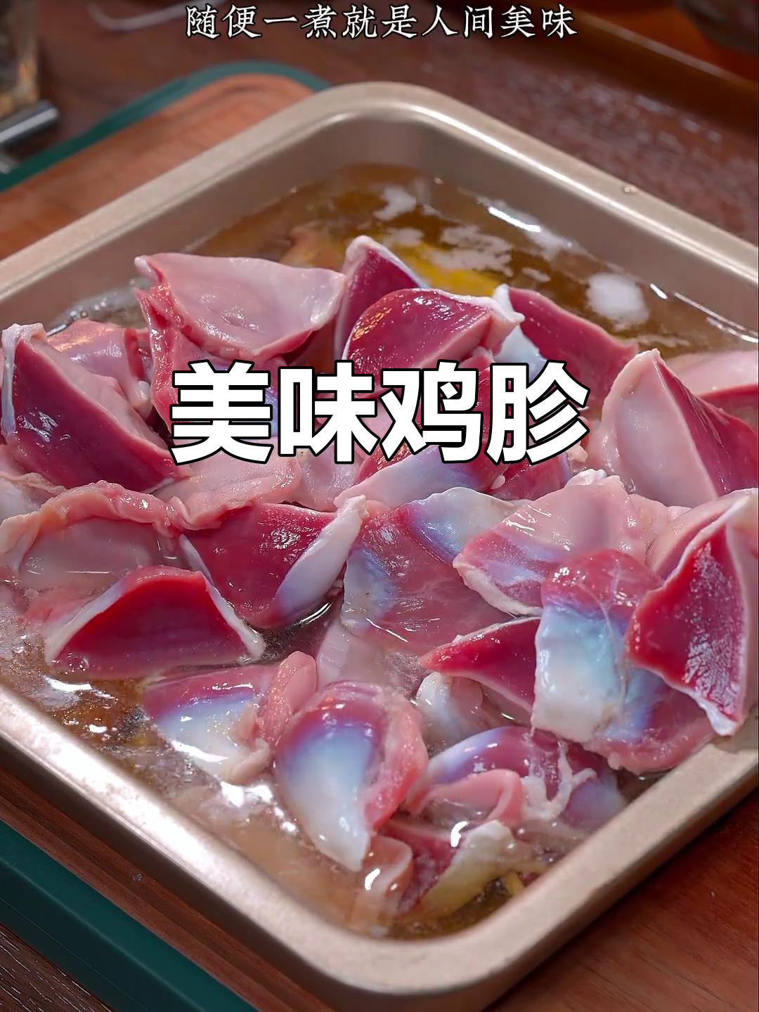 蒜香鸡胗,外脆内嫩,拌饭绝配,吃一次就停不下来!