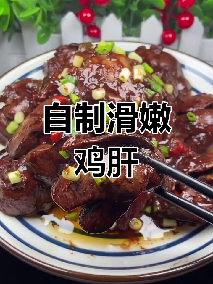 轻松做出美味鸡肝,家常做法大公开