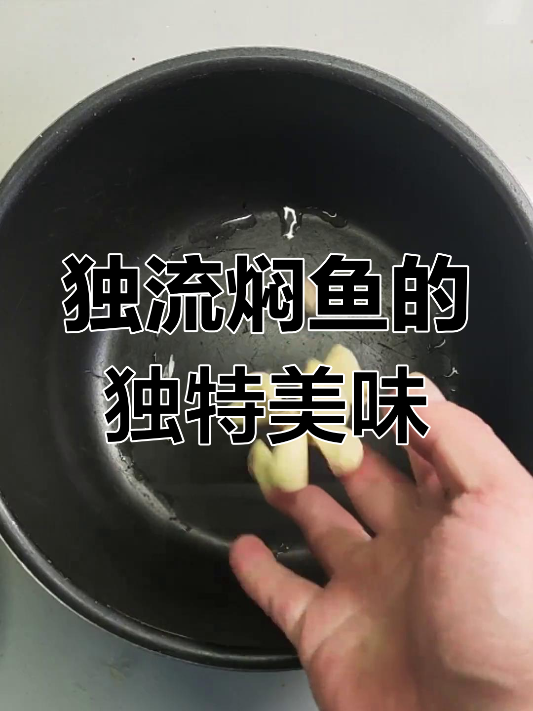 天津独流焖鱼,骨酥肉烂酸甜可口!