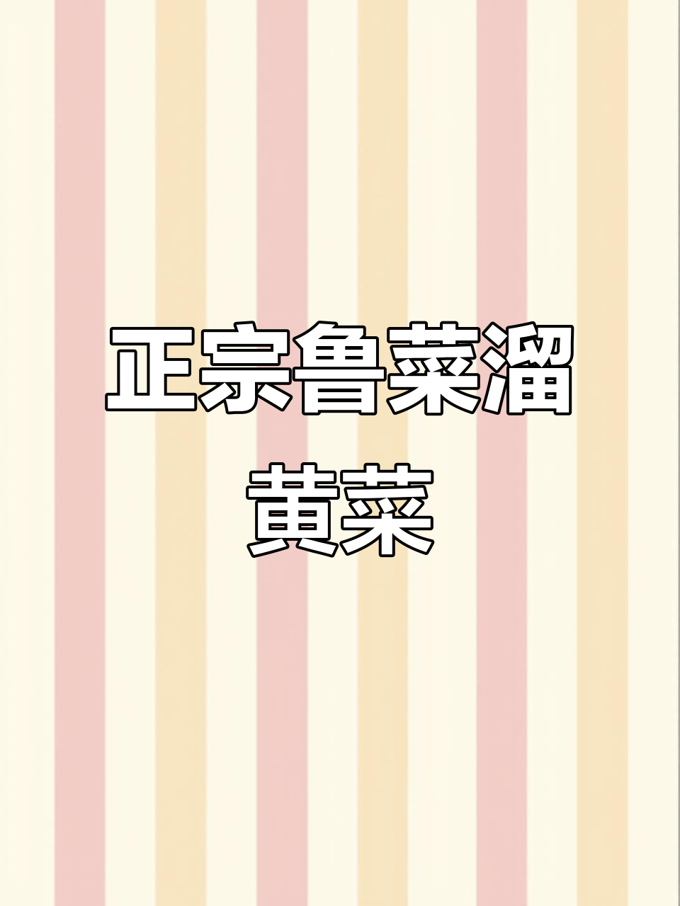 鲁菜经典溜黄菜,地道美味大揭秘