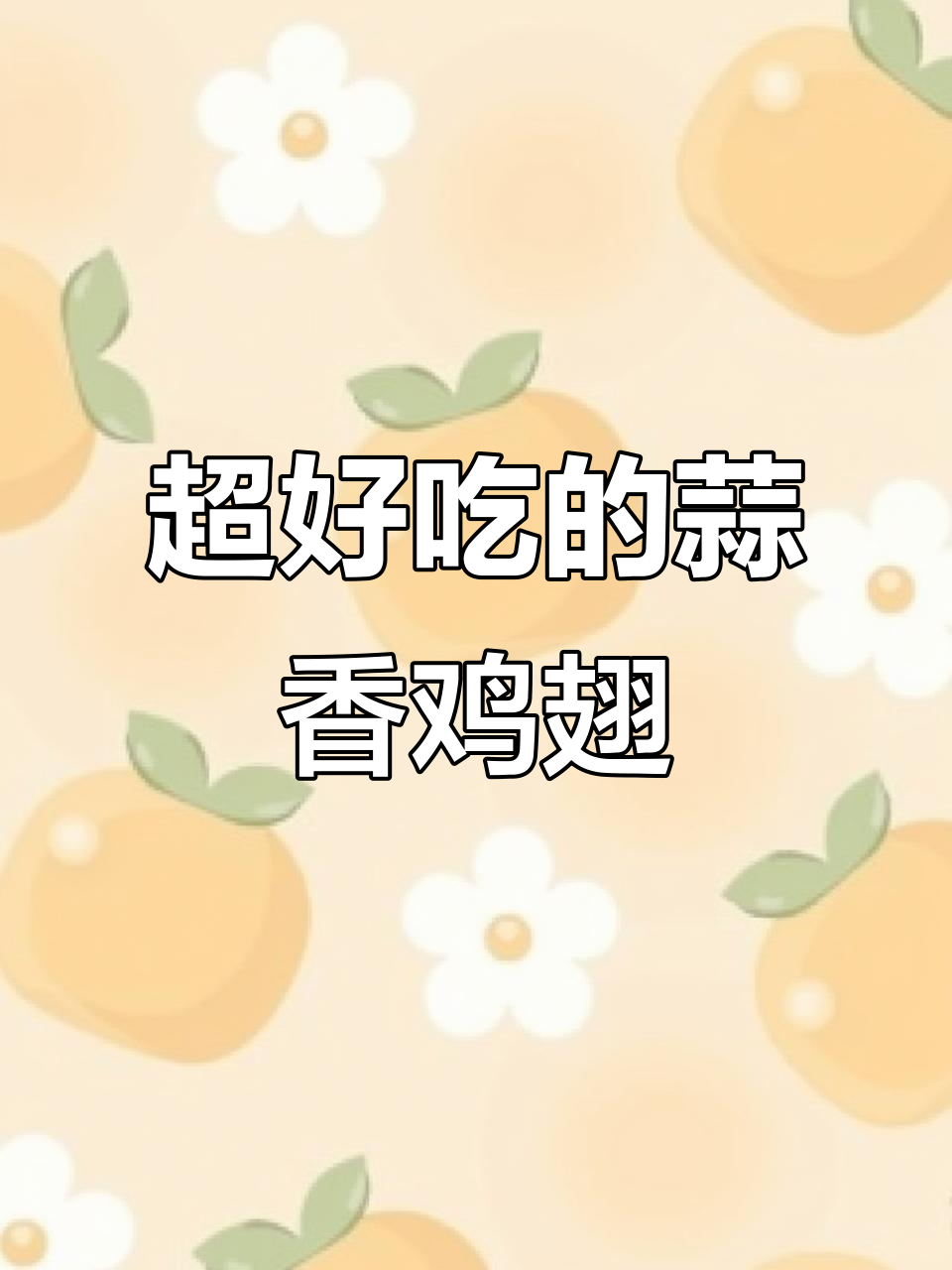 蒜香黄油蜂蜜鸡翅,外酥里嫩,吃上一口停不下来