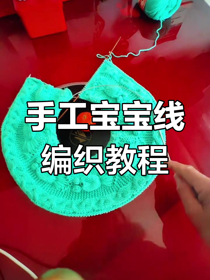 宝宝线编织技巧:打造可爱金鱼图案,轻松学会手工毛衣