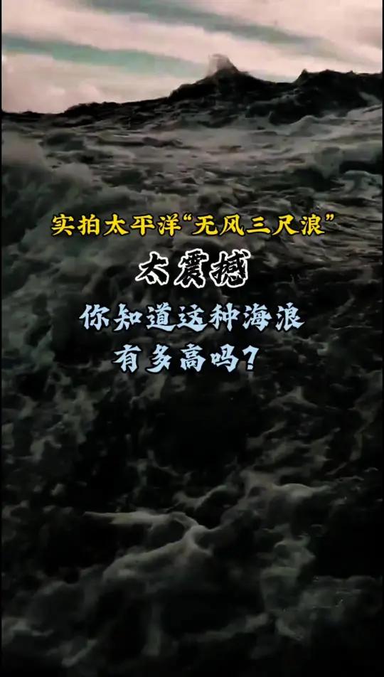 实拍太平洋“无风三尺浪”:大自然的隐藏威力太震撼  你以为太平洋风停就平静?镜头里,无风时