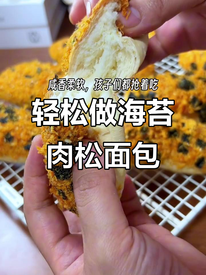 海苔肉松面包,咸香柔软做法超简单