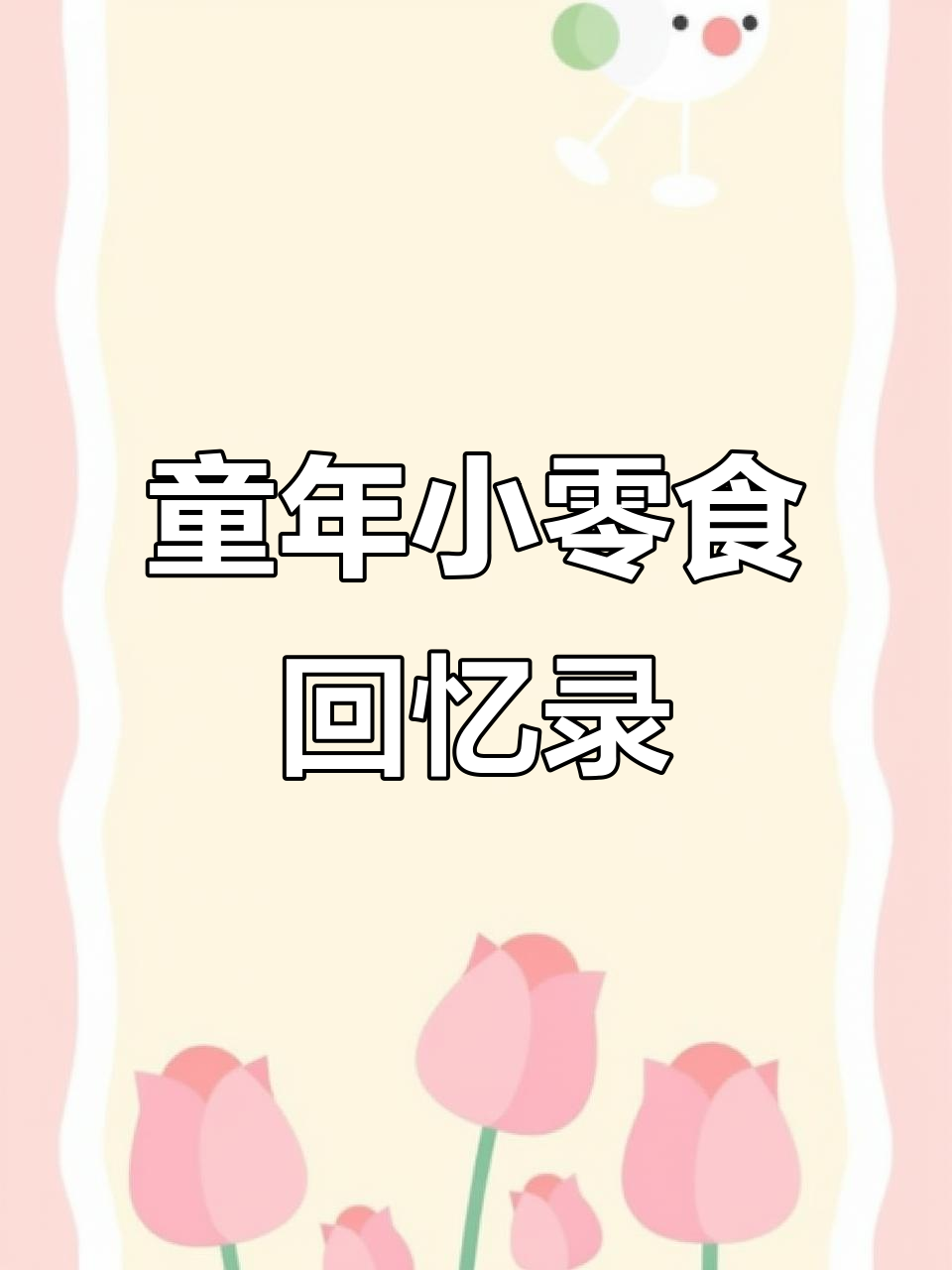 童年味道大回归!这些几块钱的小零食,让你重温快乐时光