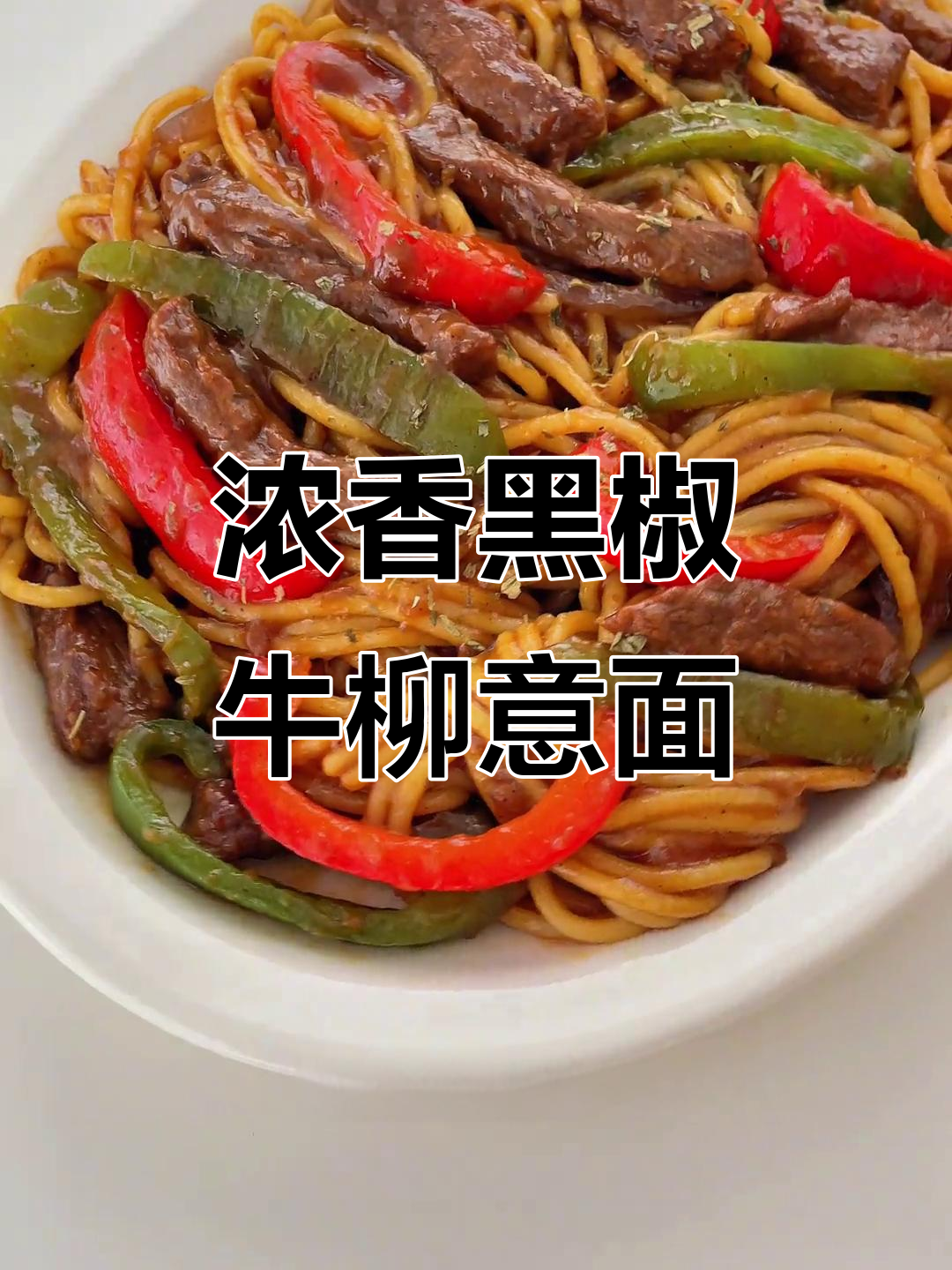 黑椒牛柳意面，超浓郁口感让人无法抗拒
