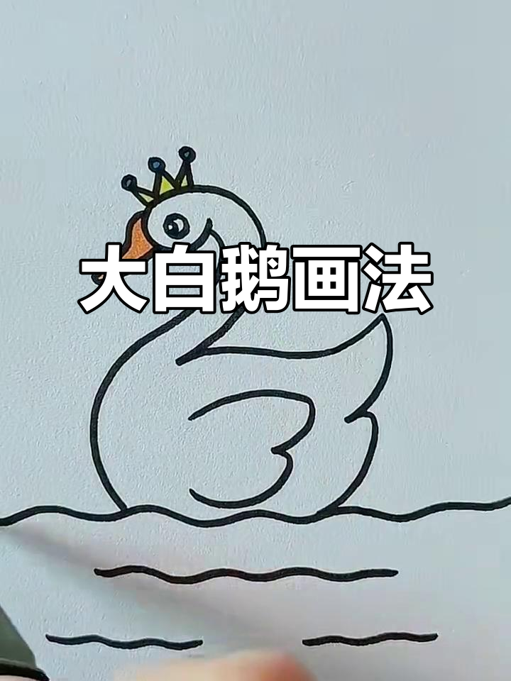 轻松画出可爱大白鹅,步骤简单又有趣
