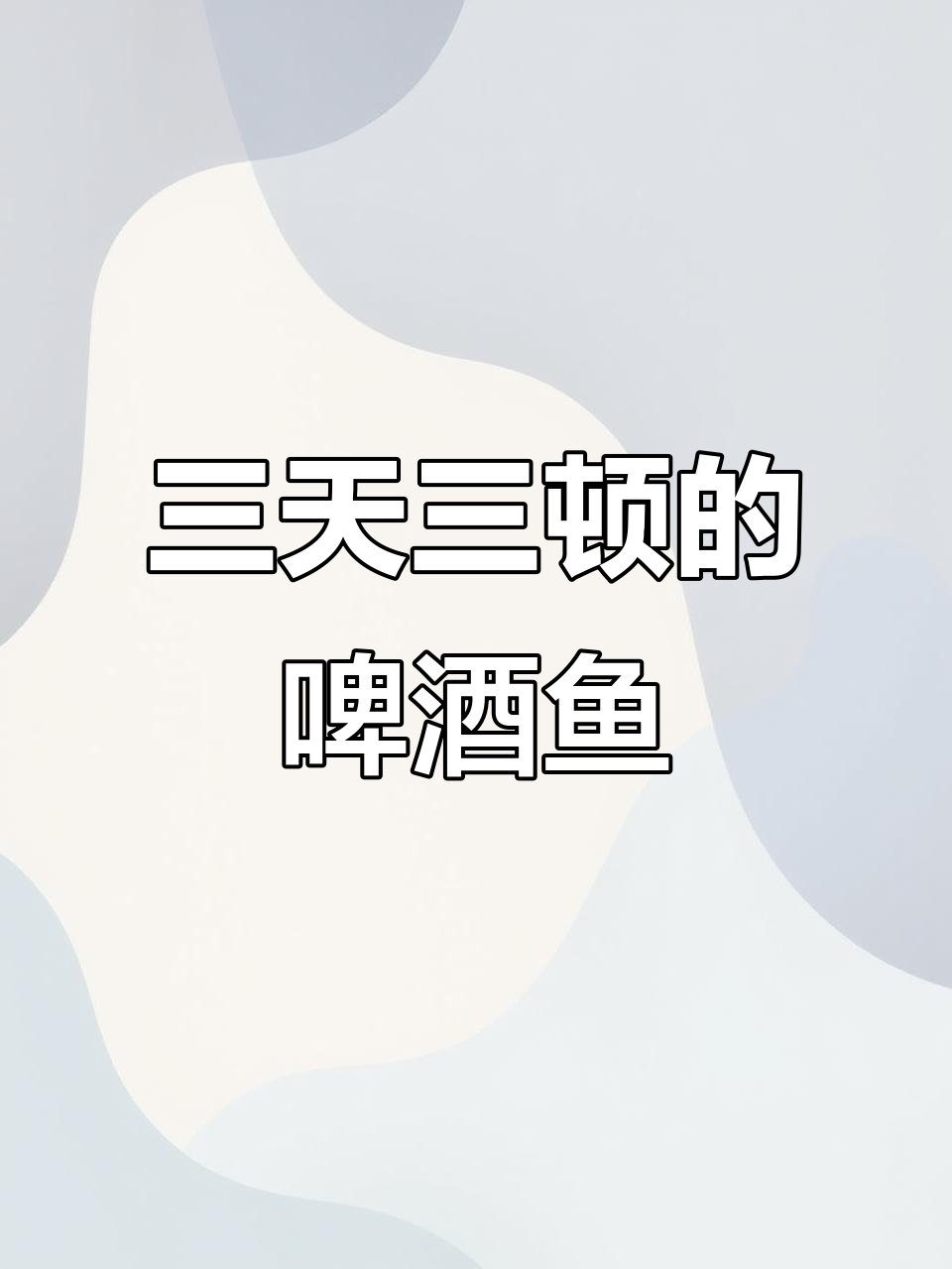 阳朔啤酒鱼让我连吃三天,简直停不下来!