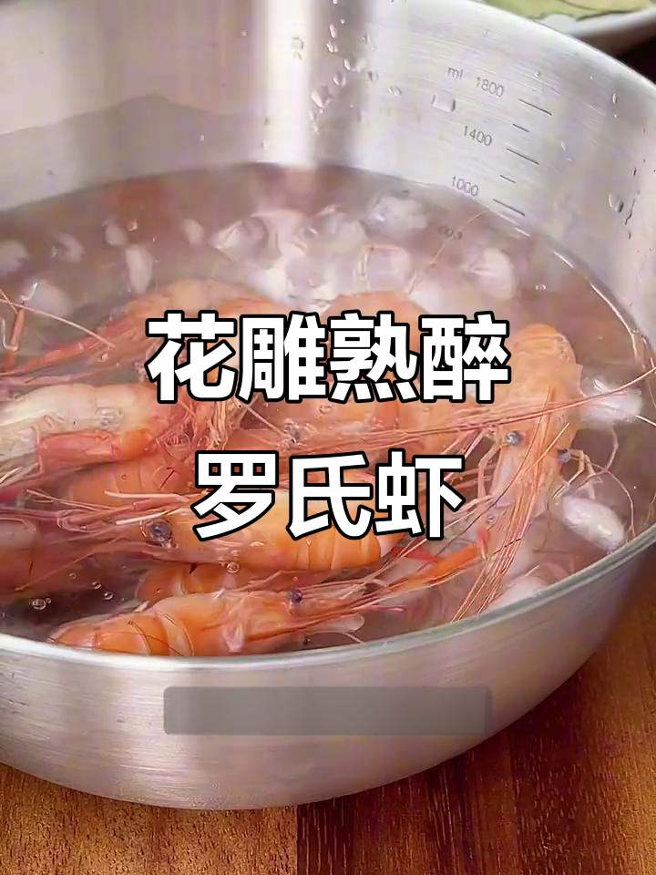 夏日冰爽花雕醉虾,口感超赞!