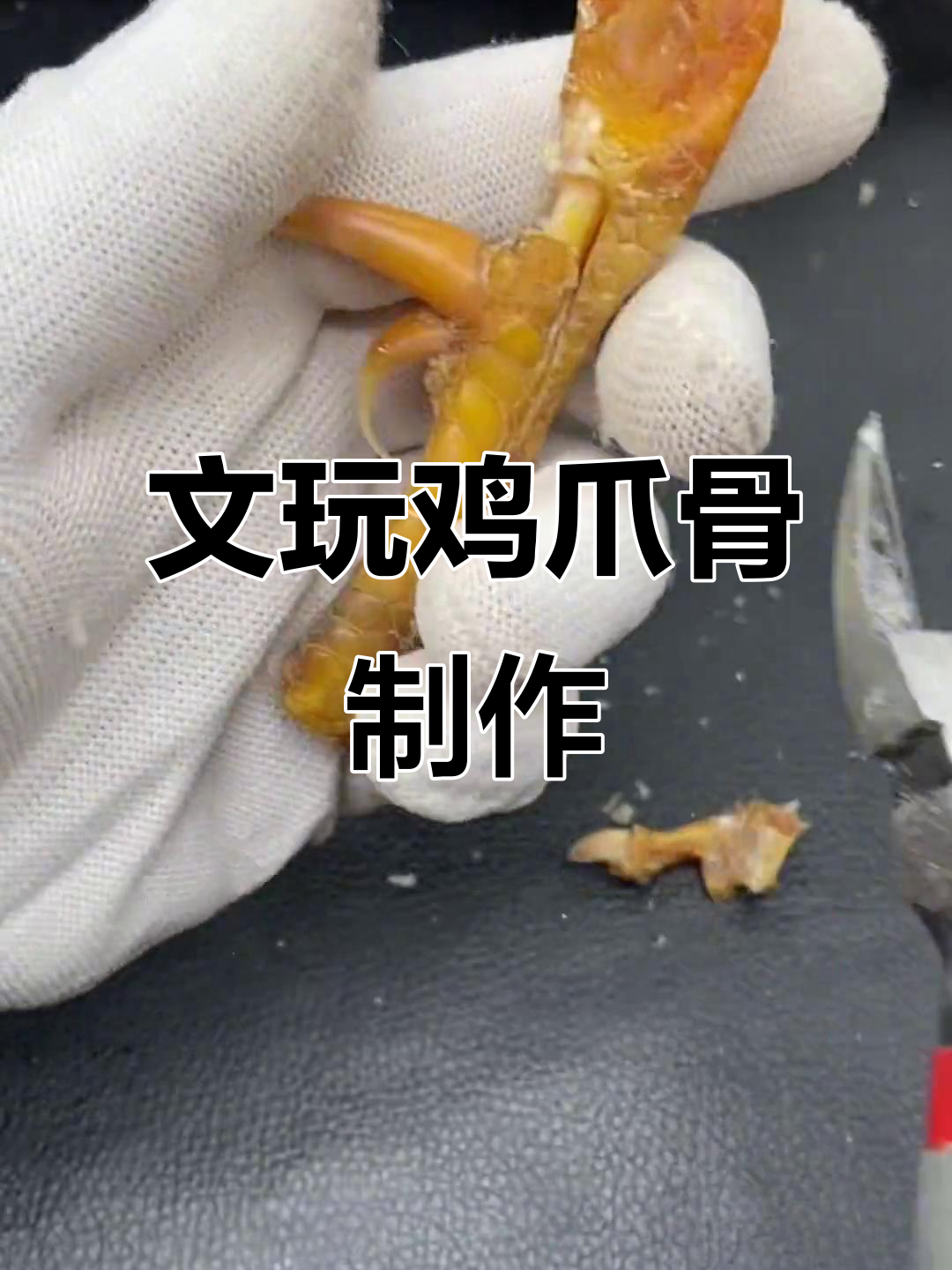 16年老公鸡爪骨制作手把件,过程超有趣