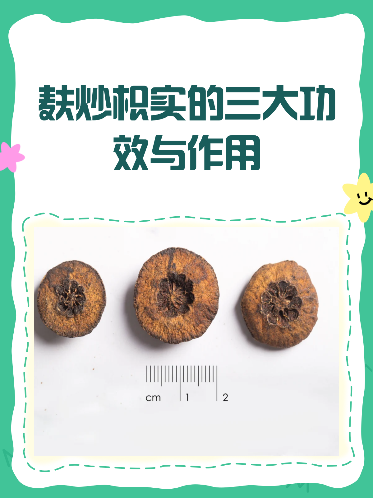 麸炒枳实,小小药材大大作用!