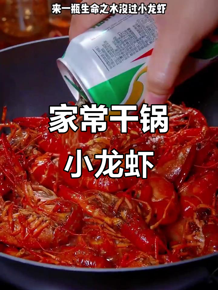干锅小龙虾、麻辣花菜,家常美味轻松做