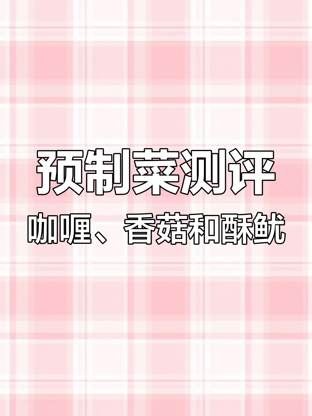 香菇滑鸡与咖喱鸡肉的完美搭配,香脆鱿鱼圈让人惊艳