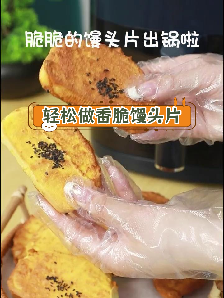 空气炸锅烤馒头片的完美做法