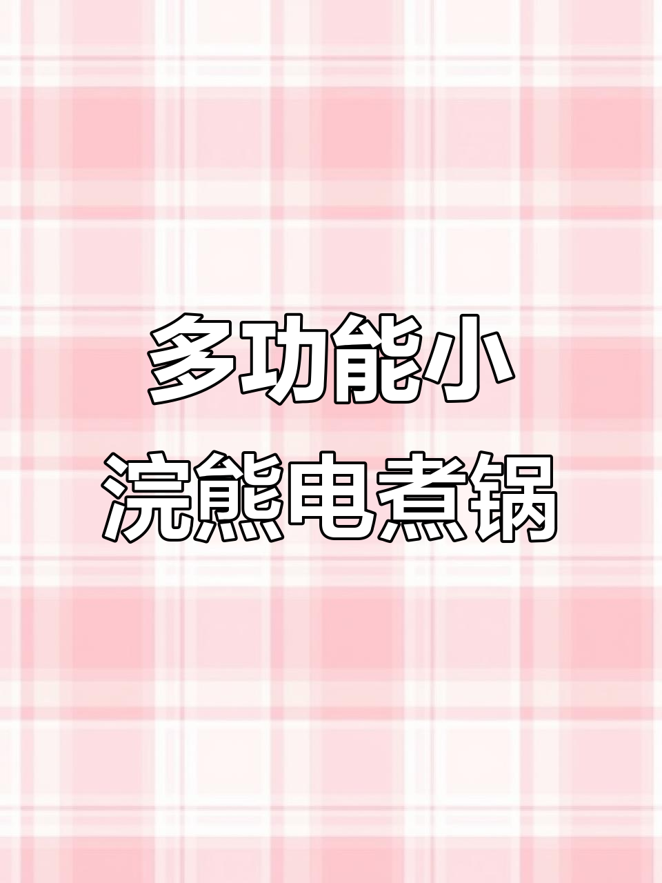 小浣熊多功能电煮锅,煎炒蒸煮样样行