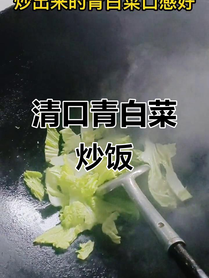 过年吃腻了大鱼大肉?试试这道青白菜炒饭,清爽又美味