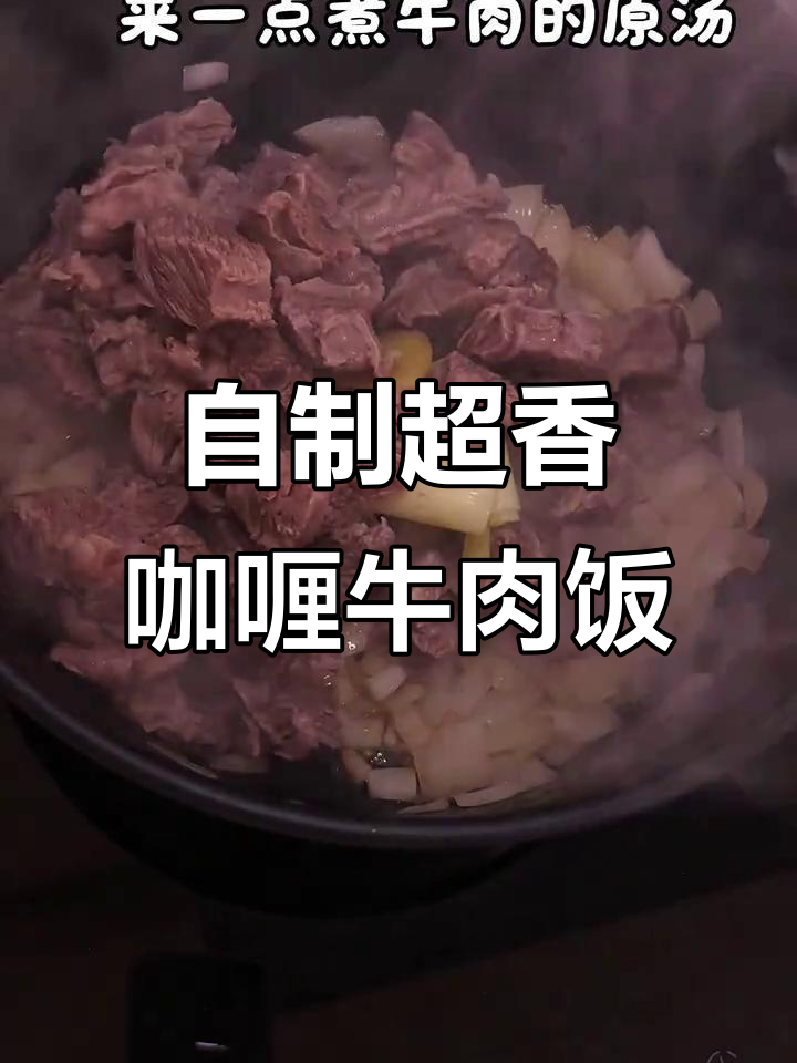 家庭版咖喱牛肉饭,简单又浓郁,米饭配它最下饭