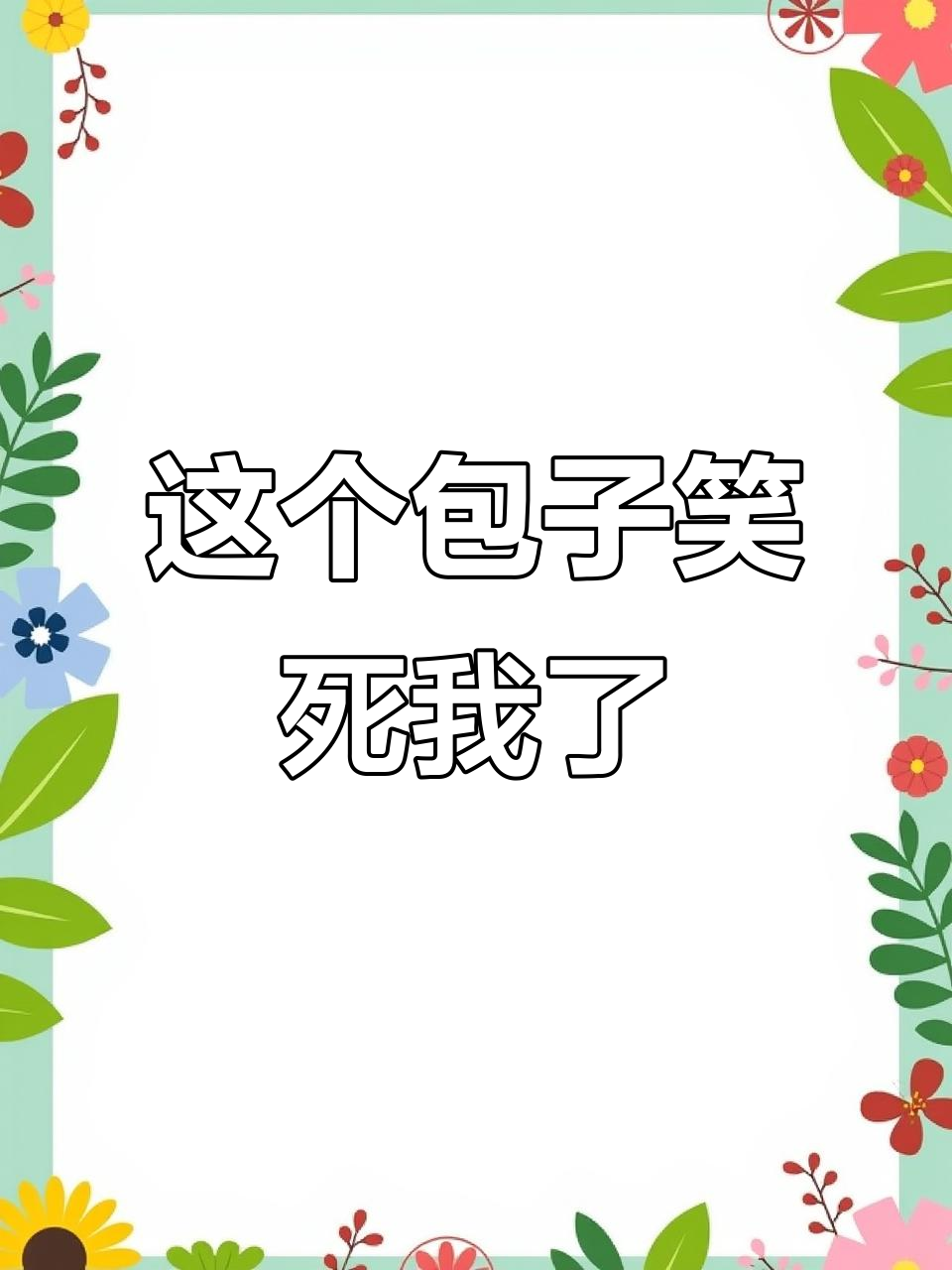 包子也能这么搞笑，表情包太绝了！