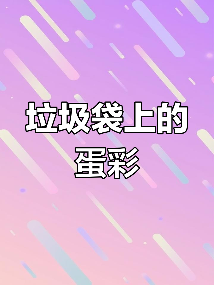 在垃圾袋上画鸡蛋,超有趣!
