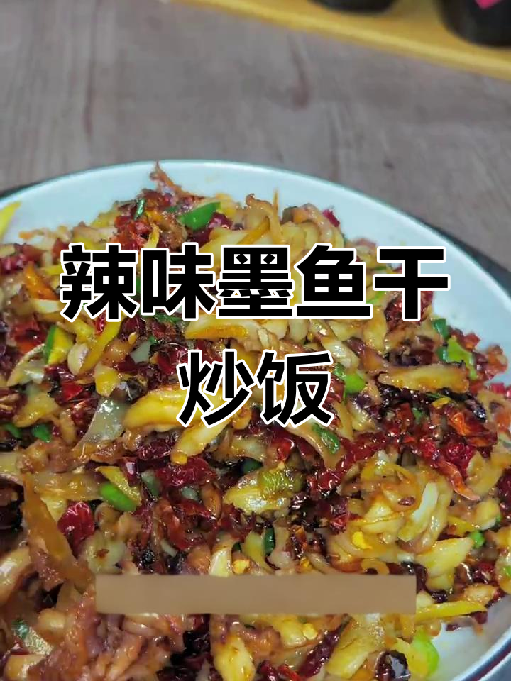 江西特色爆炒墨鱼干,辣椒大蒜一锅搞定