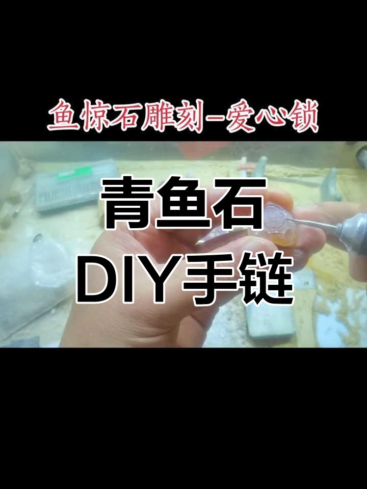 鱼惊石雕刻爱心锁,手工打造精美饰品