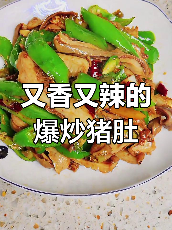 爆炒猪肚,香辣下饭必备!