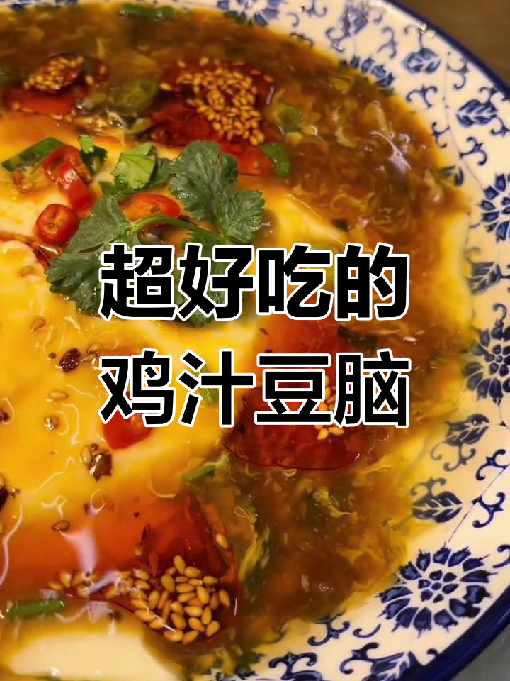 鸡汁豆腐脑,嫩滑又入味,浇上老汤更诱人