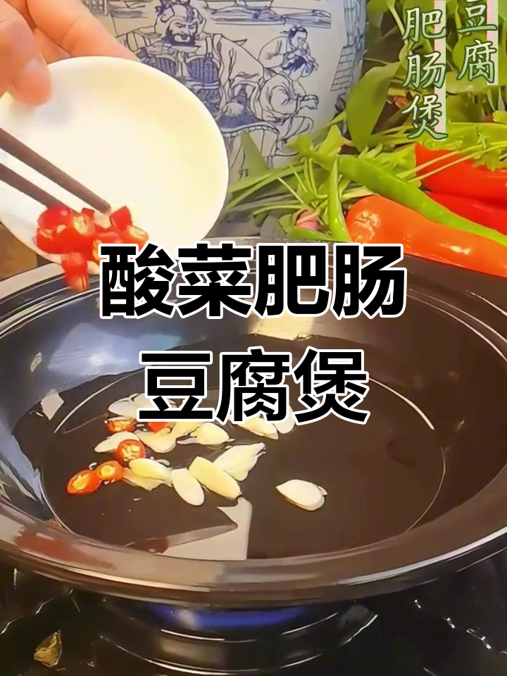 砂锅酸菜肥肠豆腐煲,简单美味做法