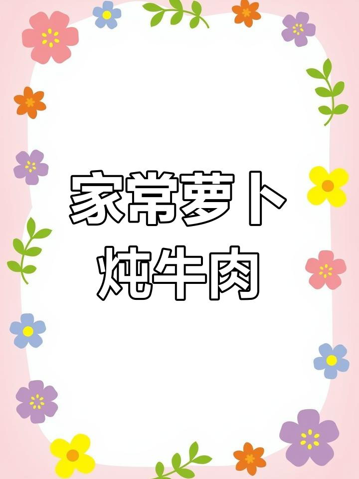 软嫩入味萝卜炖牛肉，家常做法超简单