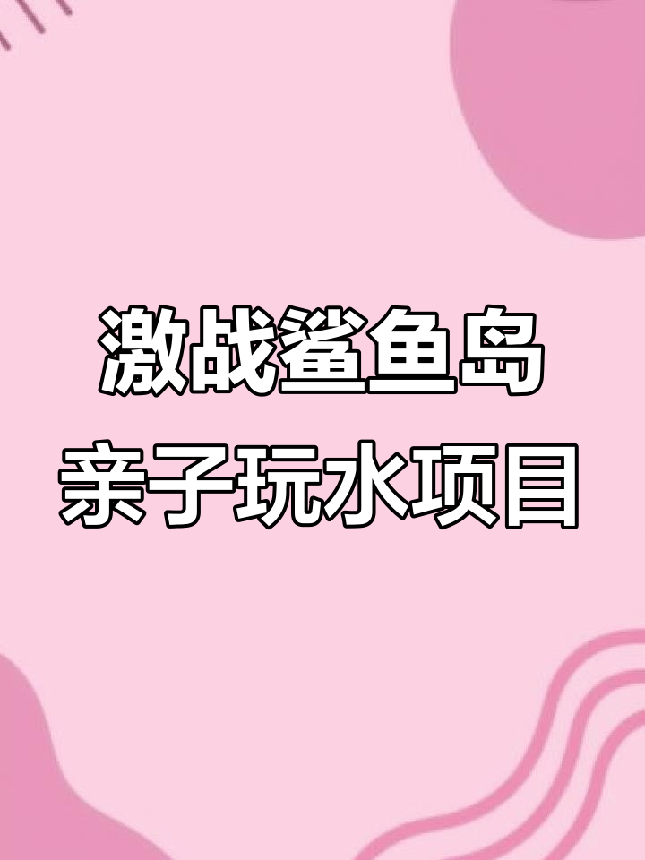 激战鲨鱼岛:儿童亲子水枪大战,旋转飞船乐趣多