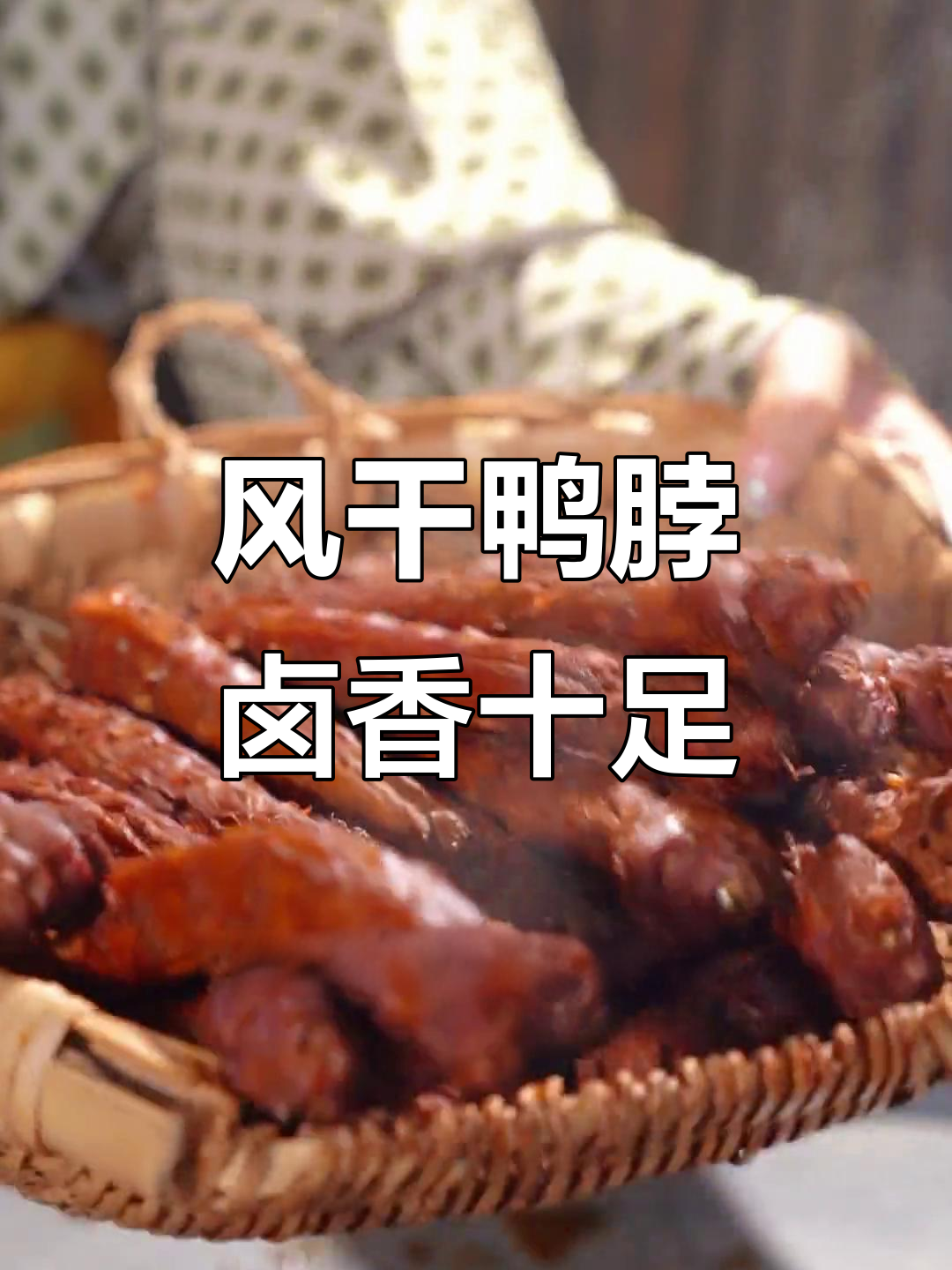 这款风干鸭脖,吃上一口就停不下来!