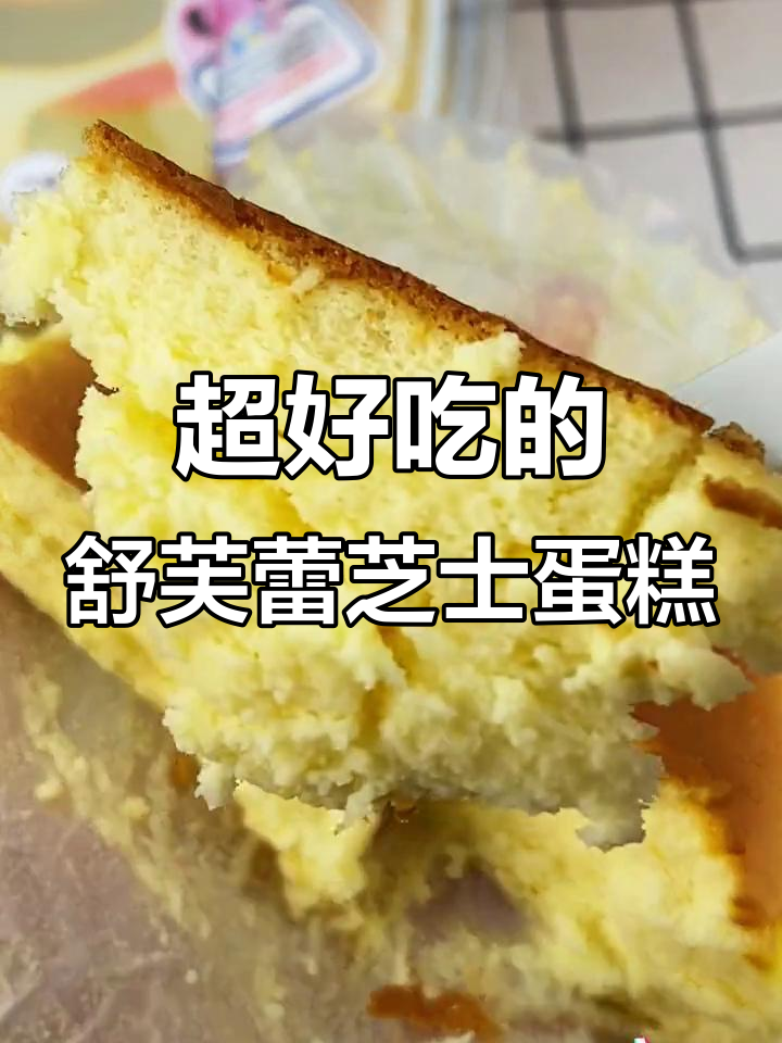 这款舒芙蕾芝士蛋糕,绵软细腻让人无法抗拒