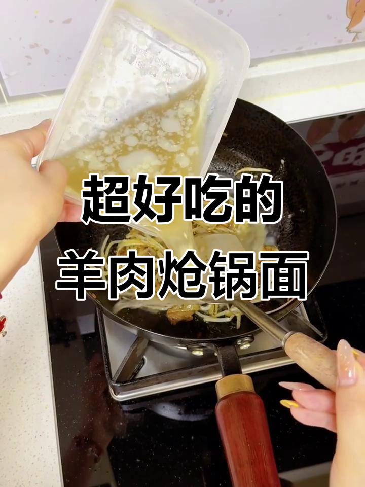 羊肉炝锅面,简单又美味,家常做法大揭秘
