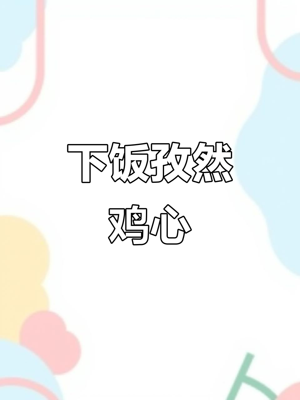 孜然鸡心,简单又下酒的绝佳美味