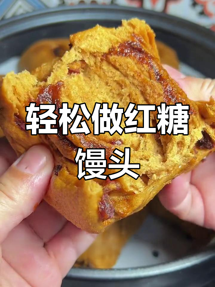 红糖手撕馒头,松软香甜做法简单