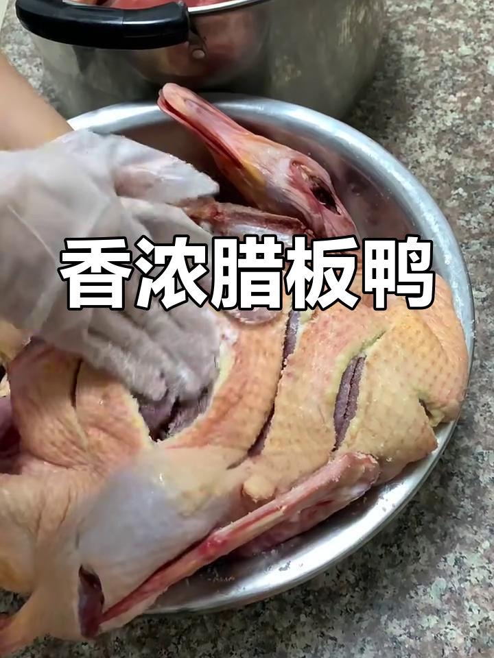 腊板鸭秘籍,香气扑鼻,不臭虫蛀,做法超简单!